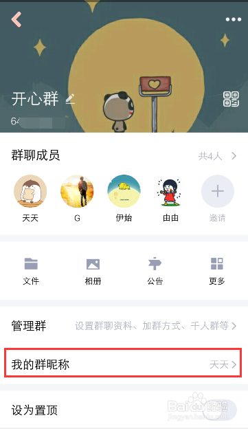 QQ群怎么修改群昵称