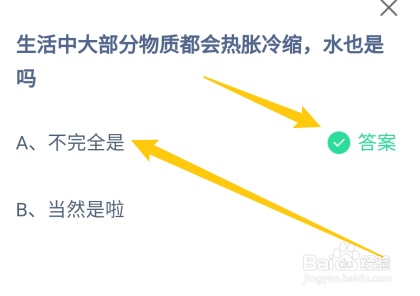 蚂蚁庄园2024.11.29：物质都会热胀冷缩水也是吗