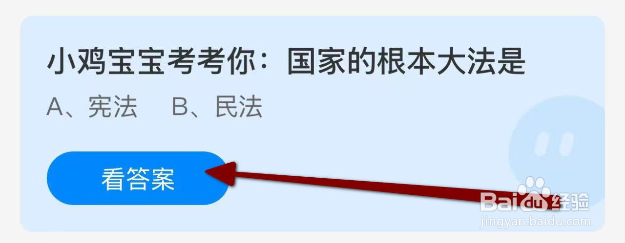 蚂蚁庄园2024.12.4：国家的根本大法是?