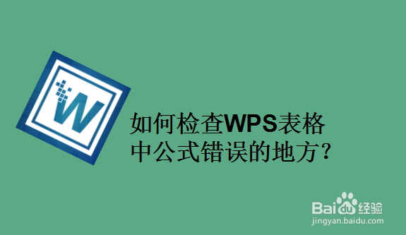 如何检查WPS表格中公式错误的地方