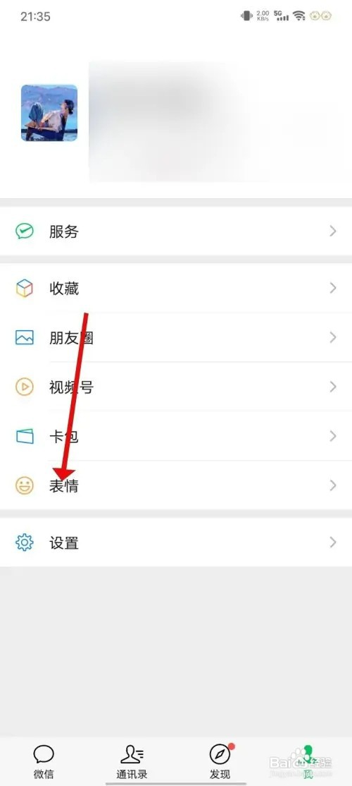 微信怎样移除整套表情包