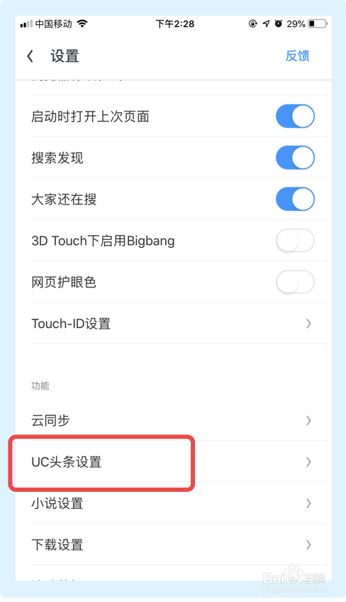 如何关闭UC浏览器app的相关推荐功能