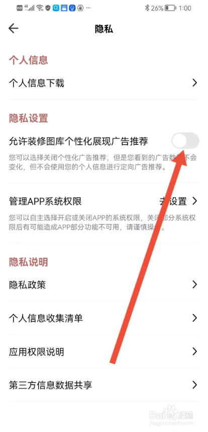 如何使用装修图库APP关闭个性化广告
