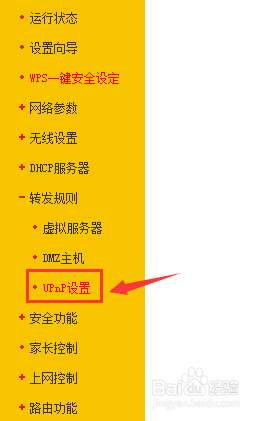 路由器系列：[17]转发规则--UPnP设置