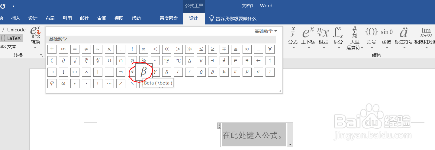 如何在word中插入beta符号