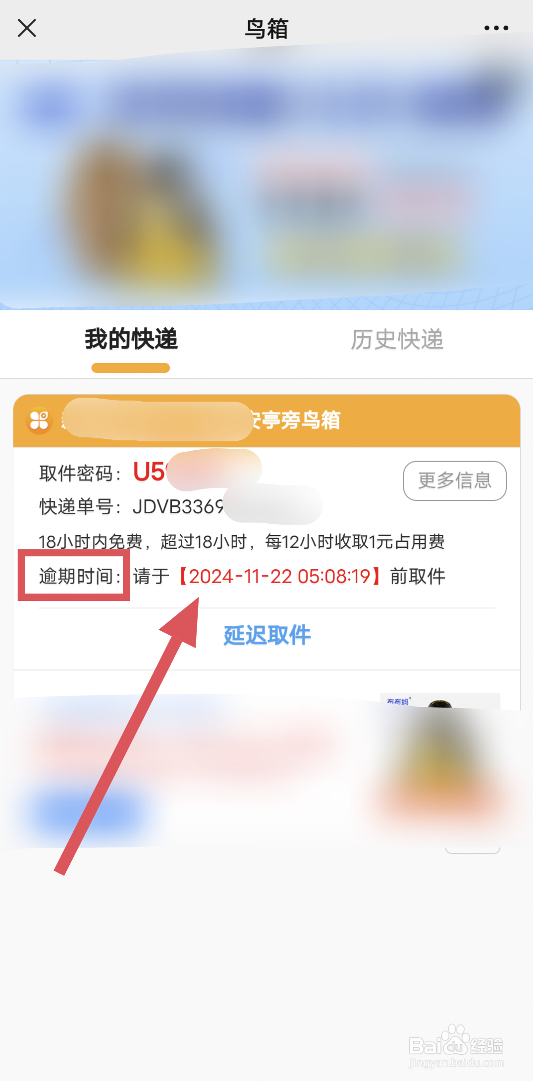 鸟箱怎么查看快递超时逾期是什么时候