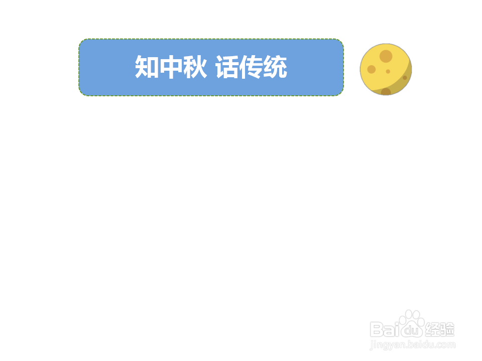 知中秋,话传统的手抄报