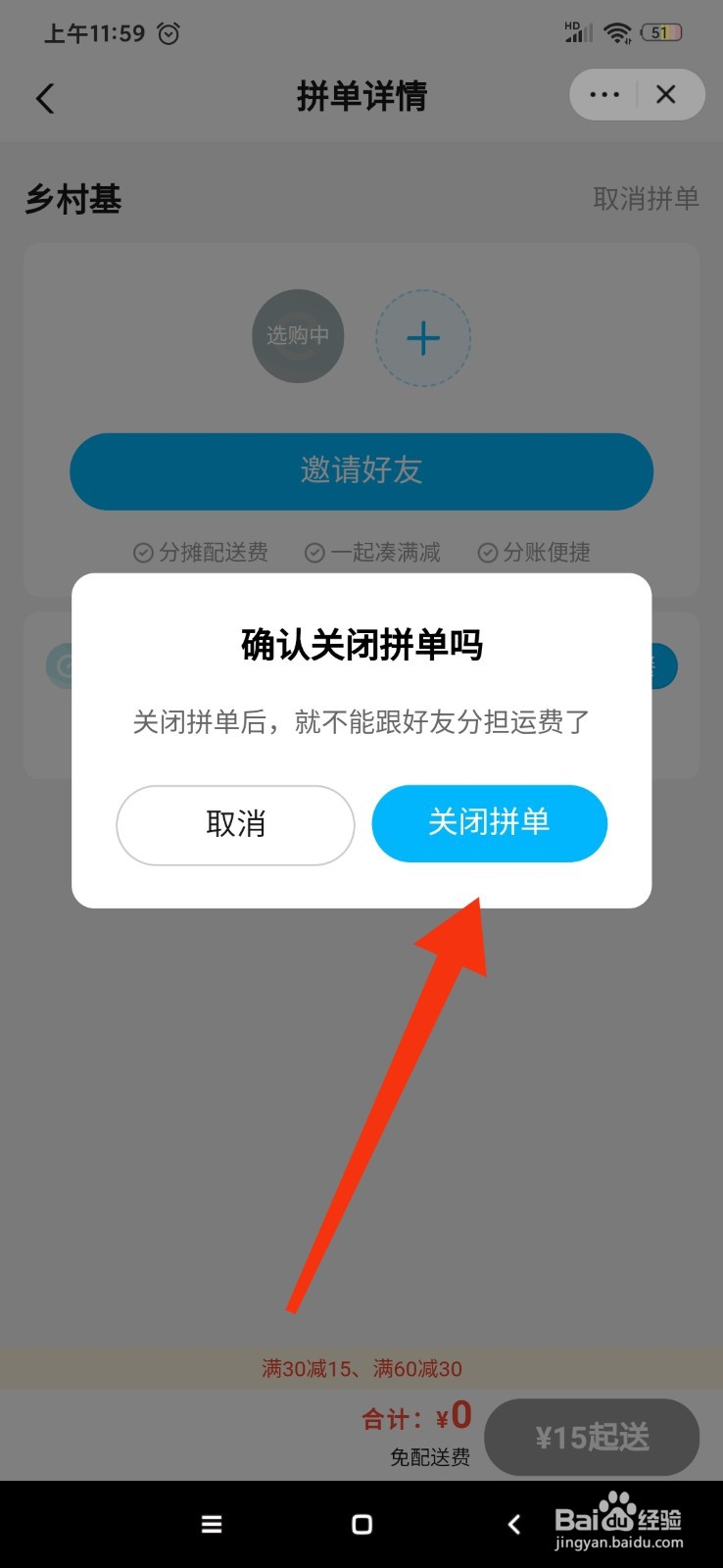 饿了么怎么取消拼单
