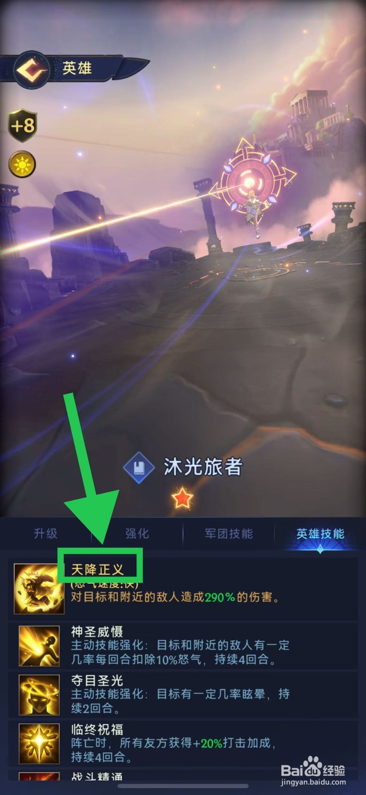 帝国与魔法如何查看沐光旅者的天降正义