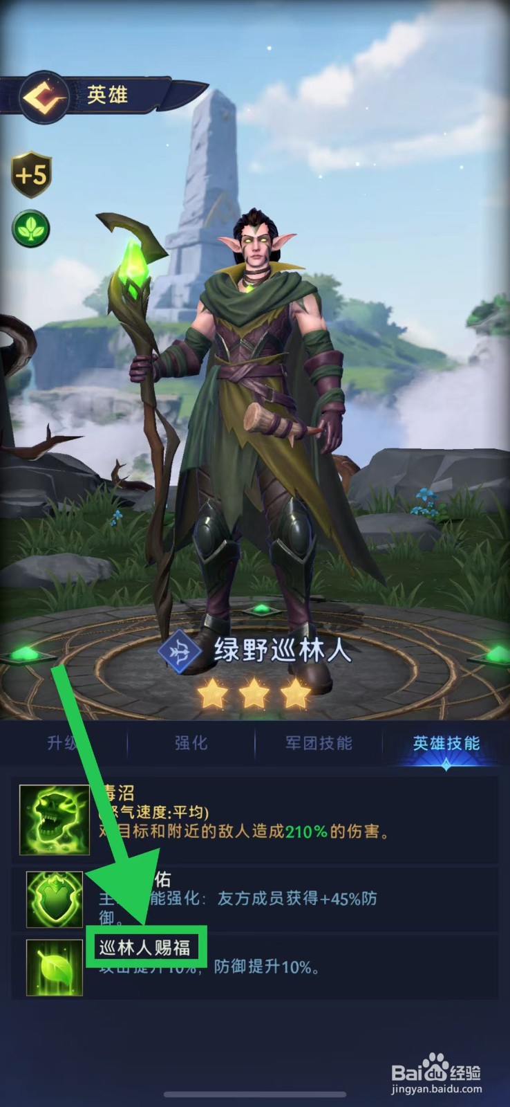 帝国与魔法如何查看绿野巡林人的巡林人赐福