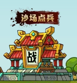 三国群英战 获得铜钱