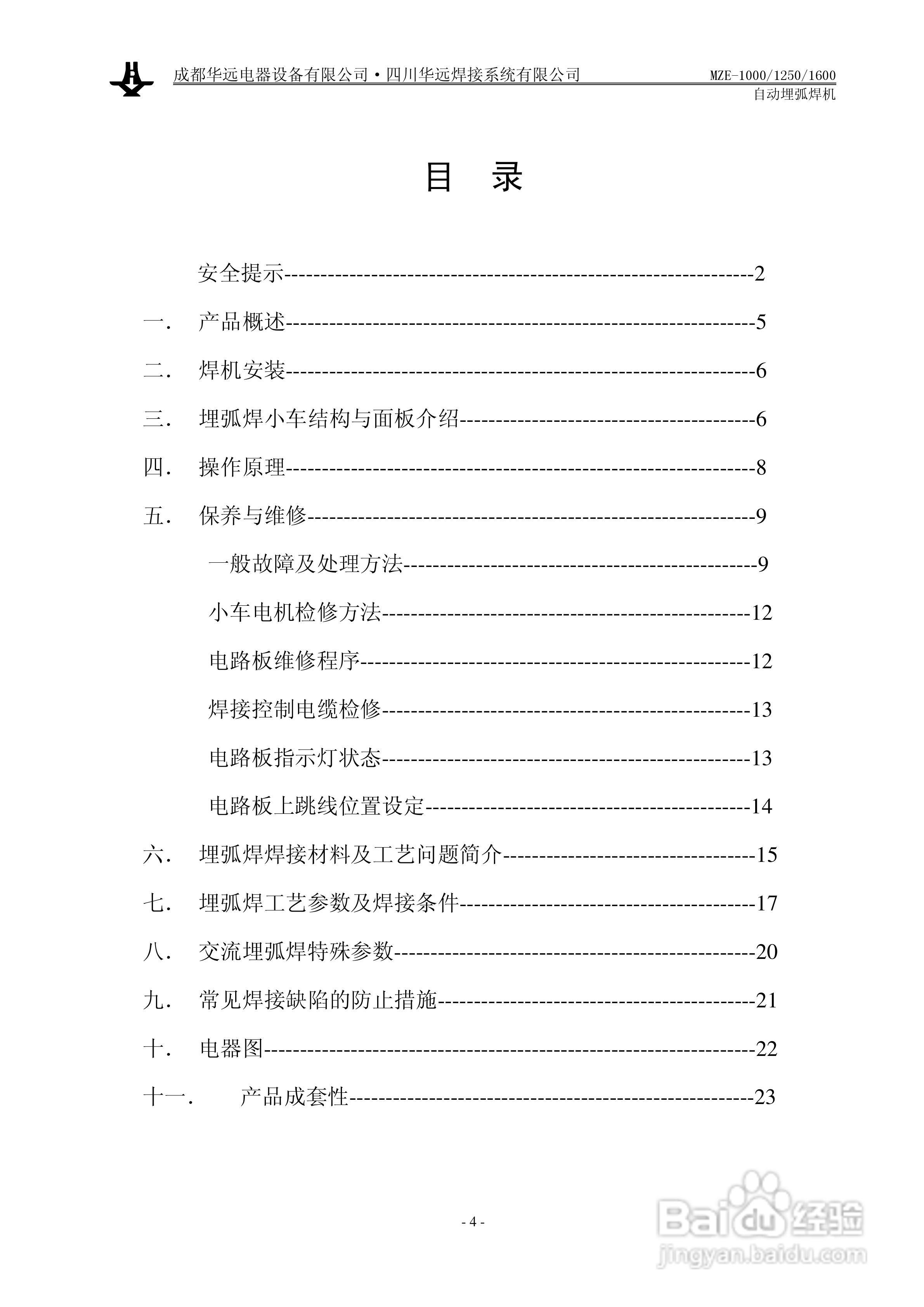 华远MZE-1600自动埋弧焊机使用说明书:[1]