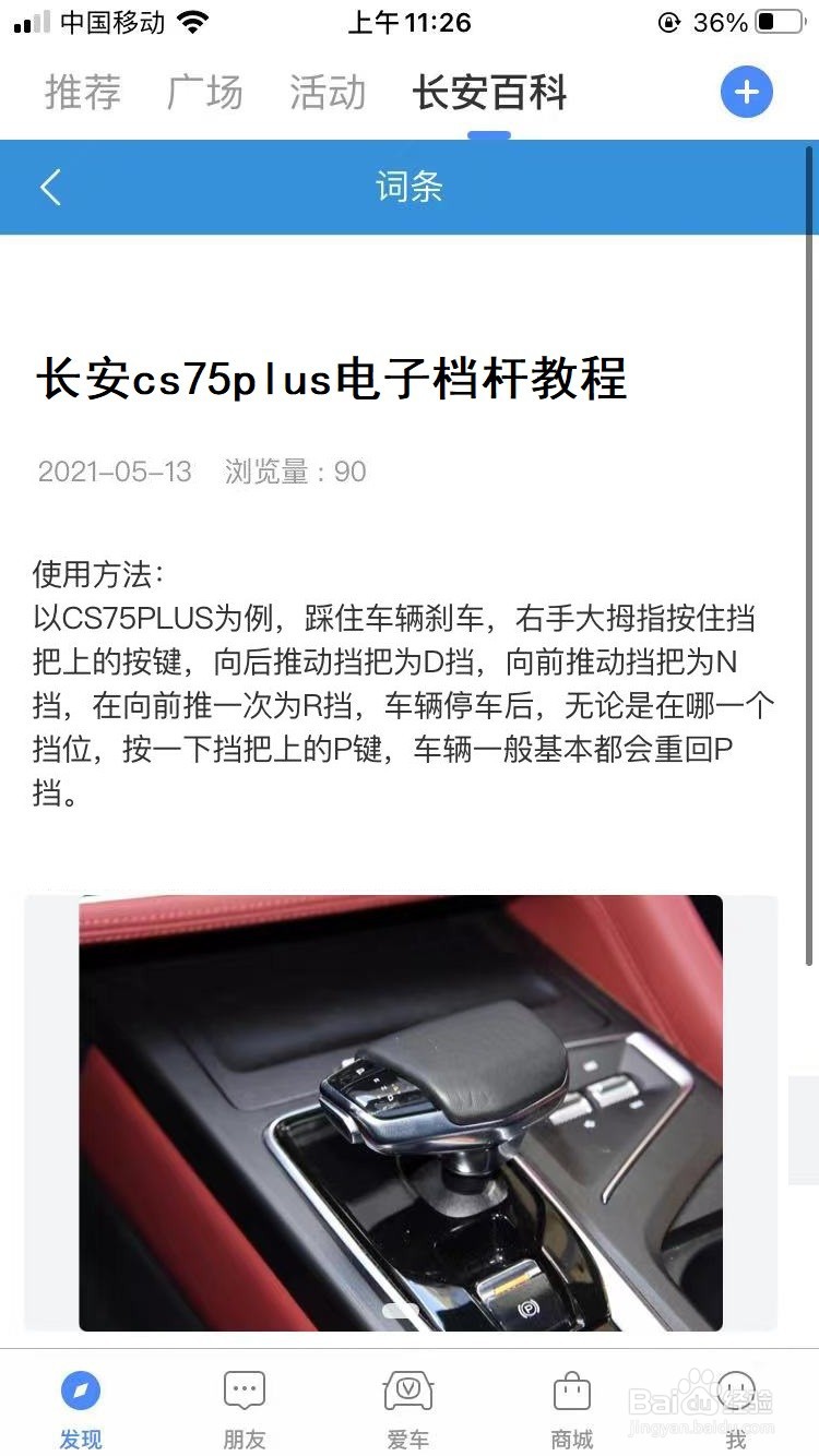 长安cs75plus电子档杆教程