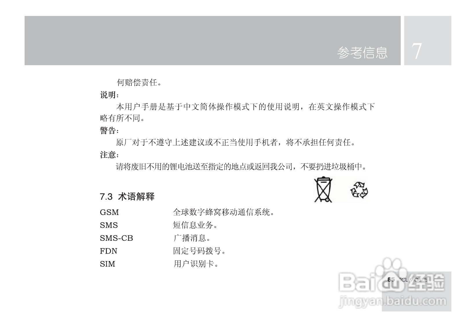 TCL M581手机使用说明书:[7]