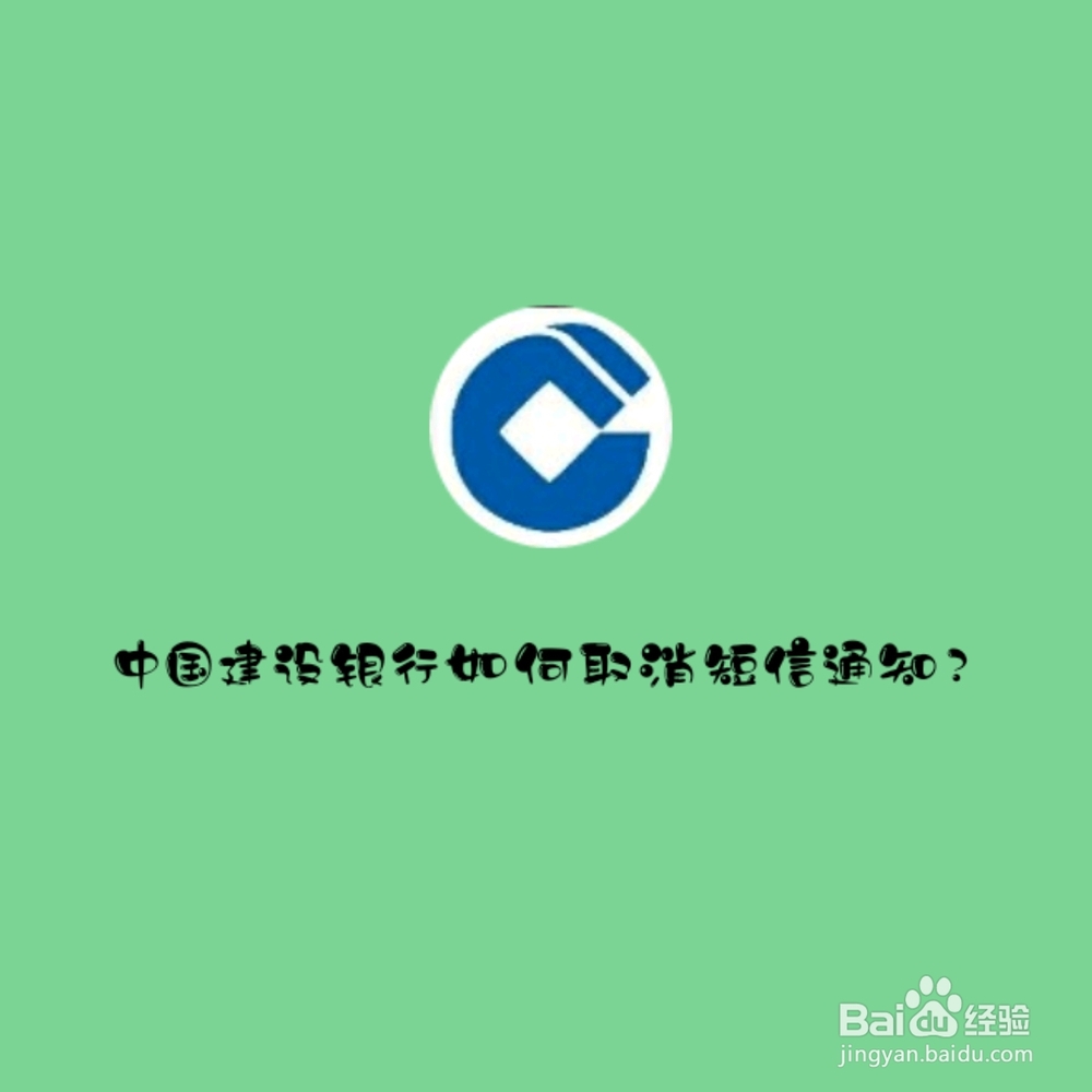 中国建设银行怎么在app上取消短信通知