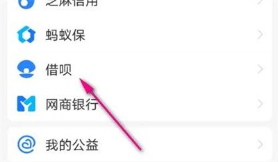 支付宝借呗免息借款方法步骤