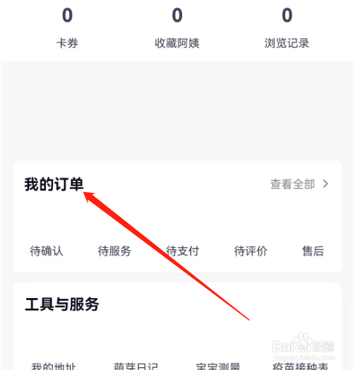 安卓版天鹅到家如何查看待服务订单？