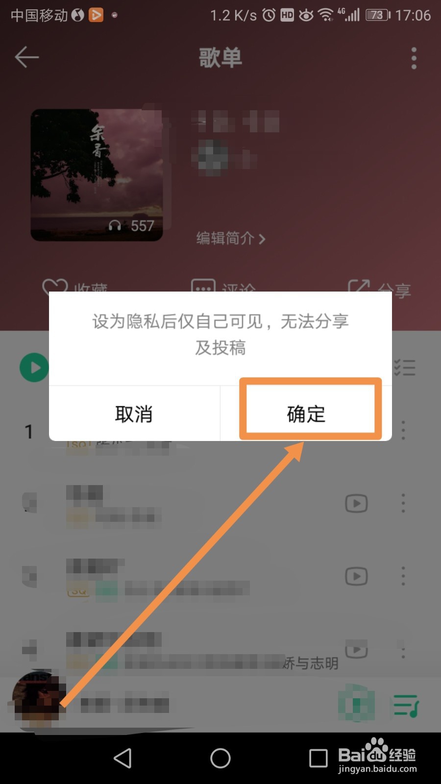 QQ音乐歌单怎么设置为隐私歌单