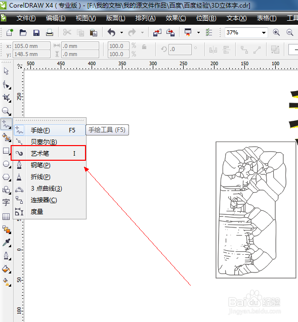 CDR中的艺术笔工具如何使用