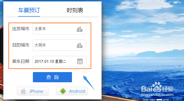 山西省汽车票如何网上订票？