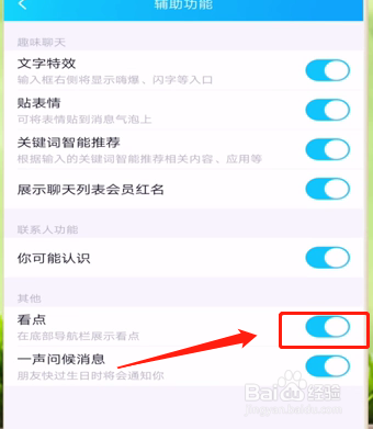 怎样关闭QQ看点推荐？