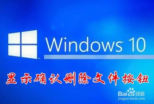 Win10删除文件没有确认提示怎么办 百度经验