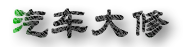百度－汽车维修定义：[4]传统行业