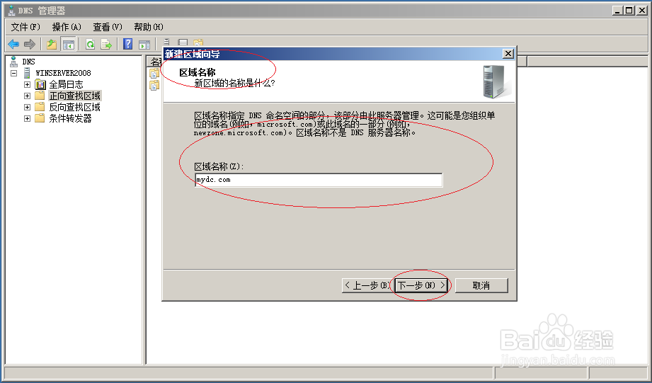 Windows server 2008 R2创建DNS服务器主要区域