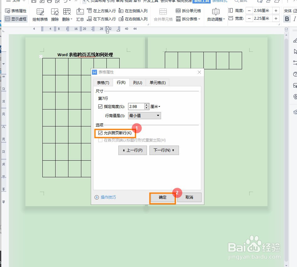 Word表格跨页丢线如何处理