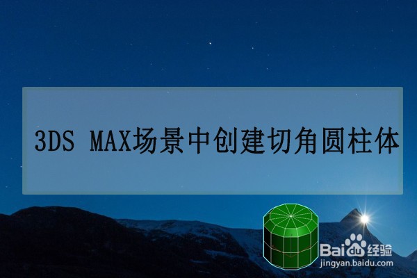 在3dmax软件模型中如何快速创建切角圆柱体