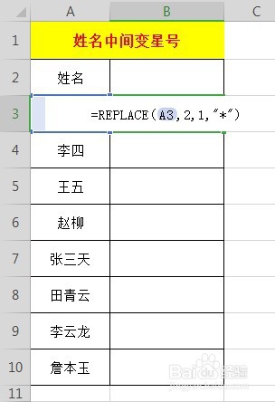 Excel表格中姓名如何打星号