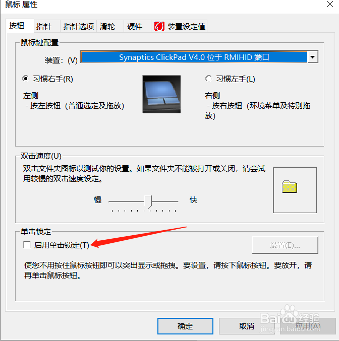 鼠标怎么开启单击锁定