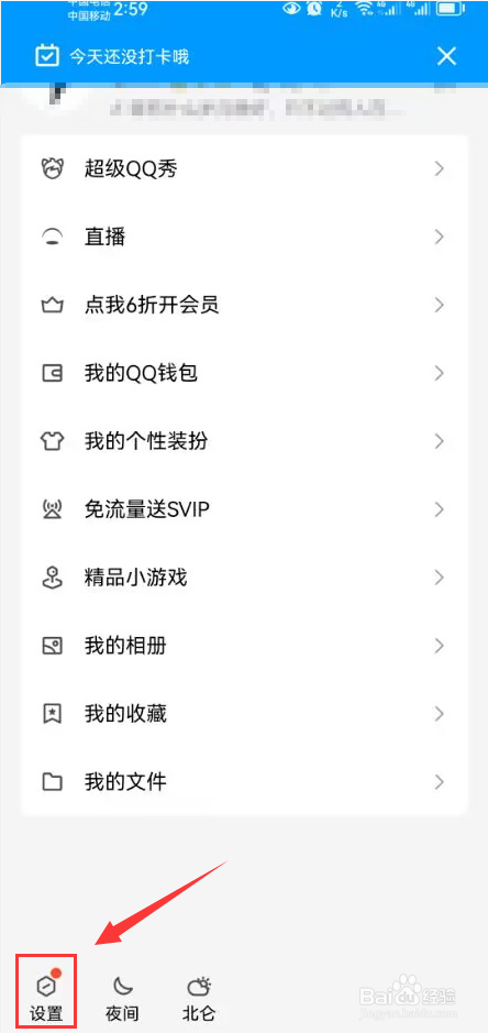 QQ怎么打开夜间模式跟随系统功能