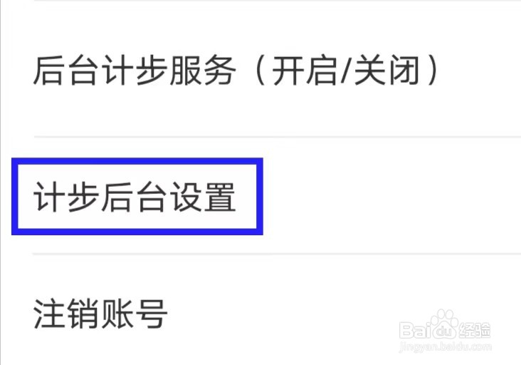 人人走路计步器如何修改计步后台设置