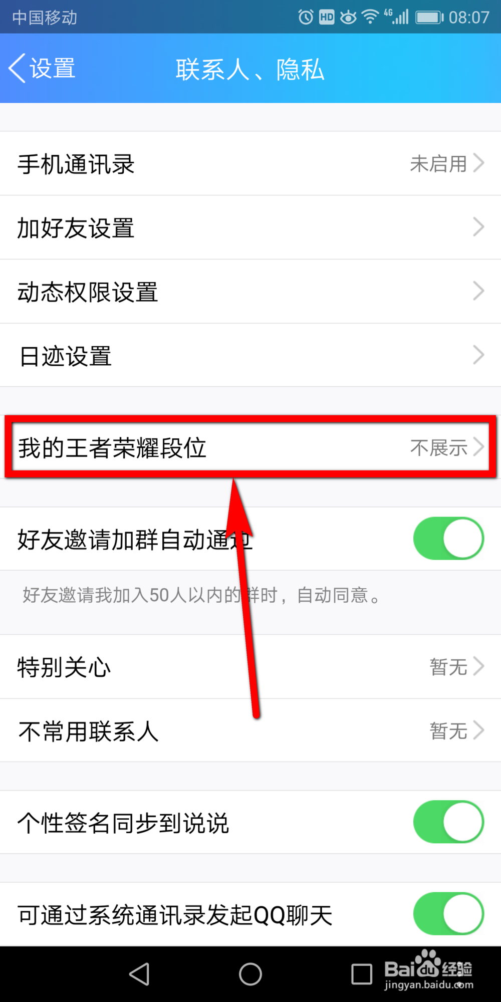 怎么关闭QQ的王者荣耀段位展示