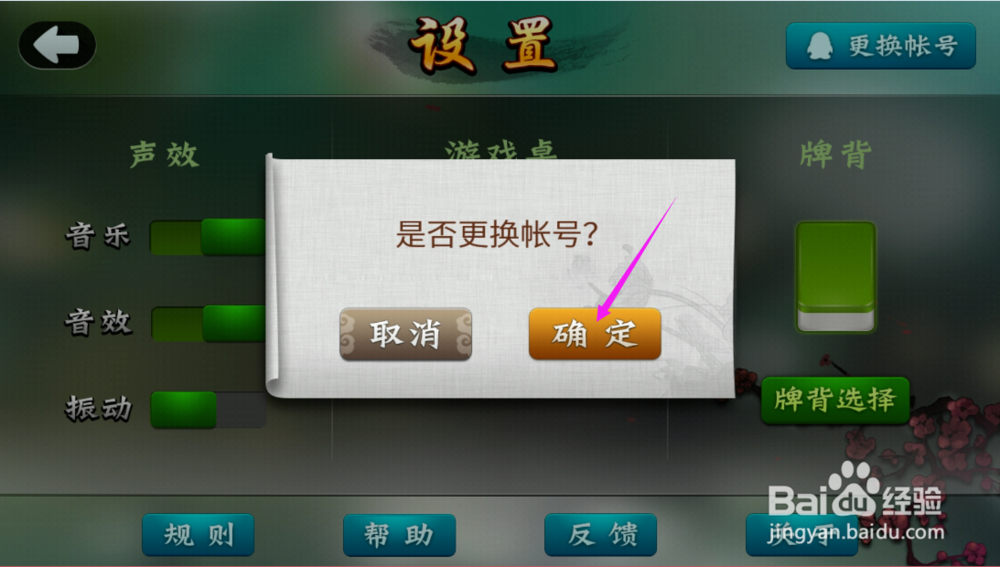 欢乐麻将如何切换账号