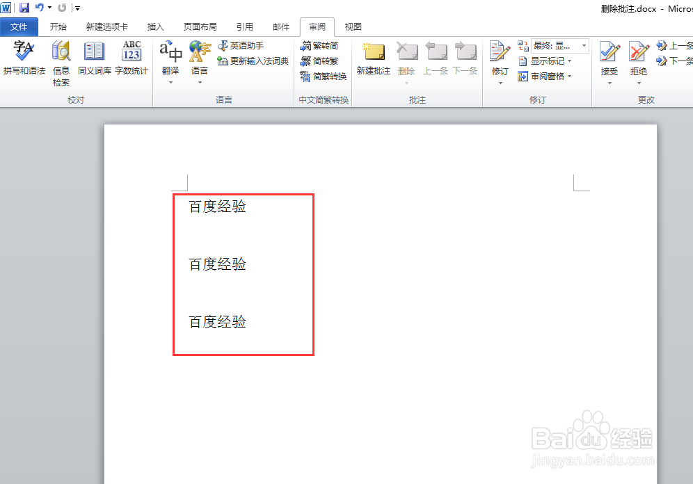 word如何一次性的删除所有批注