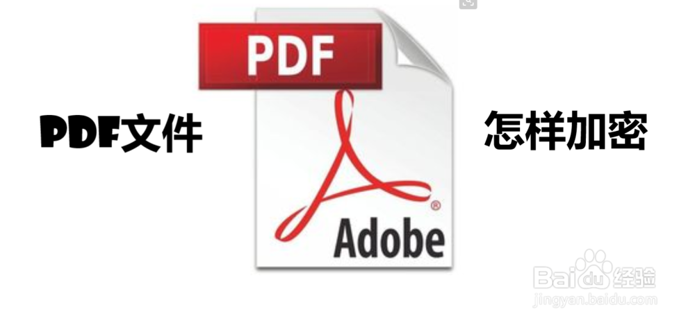 PDF文件怎样加密