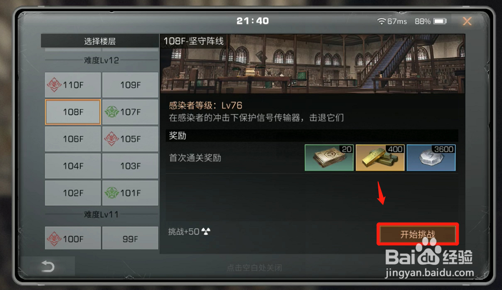 明日之后辐射高校108层攻略