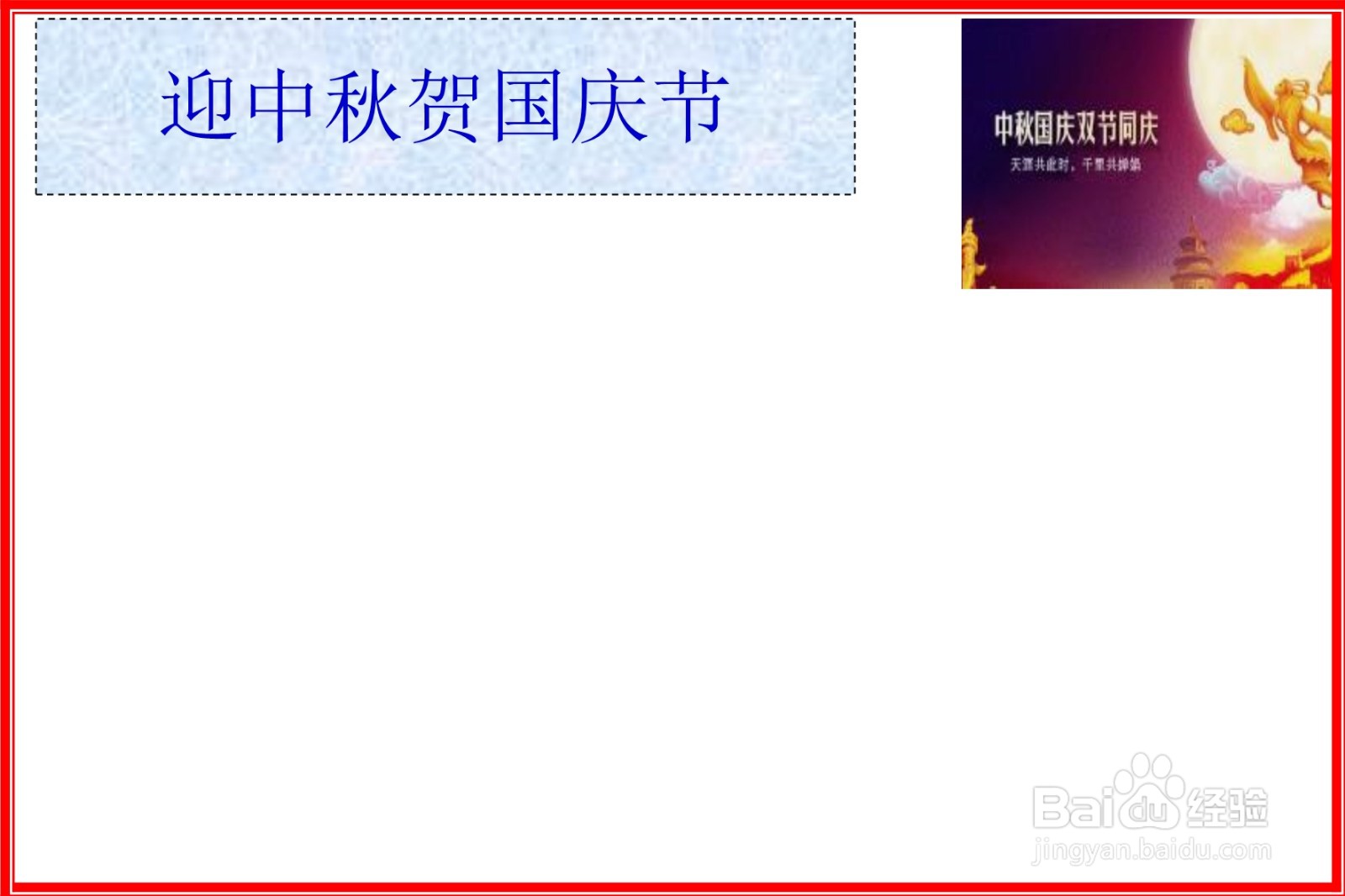 迎中秋贺国庆节手抄报