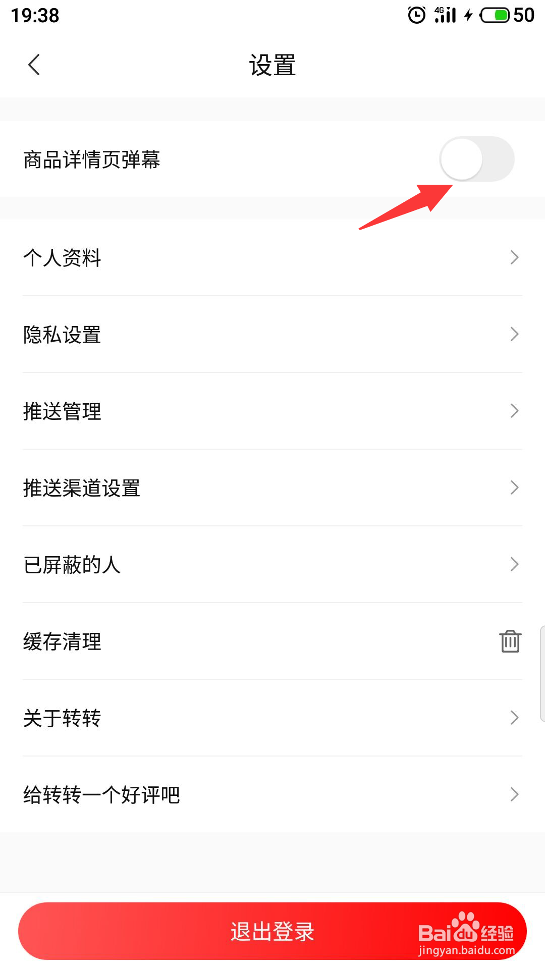 转转怎么关闭商品弹幕