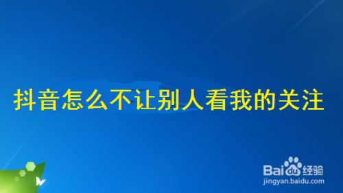 抖音怎么不让别人看我的关注