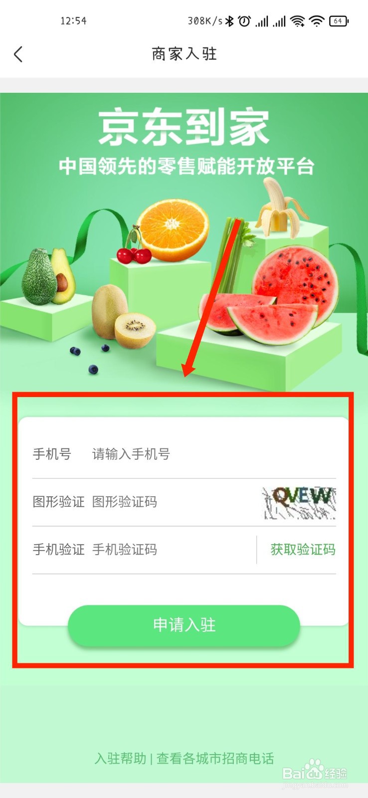 京东到家APP如何申请商家入驻