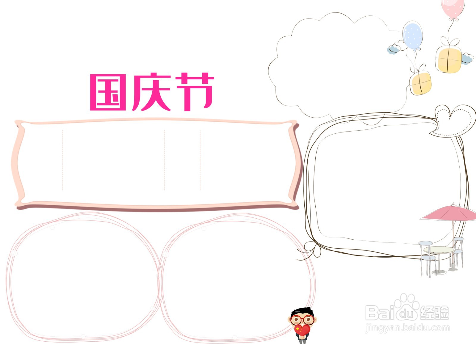 国庆节手抄报