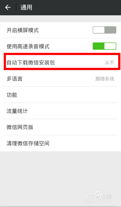 微信怎样禁止自动下载安装包