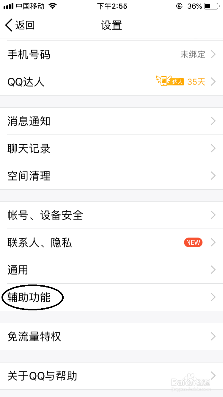 手机QQ如何关闭推荐添加的好友