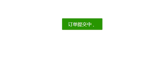 html5+CSS3订单提交按钮Loading状态