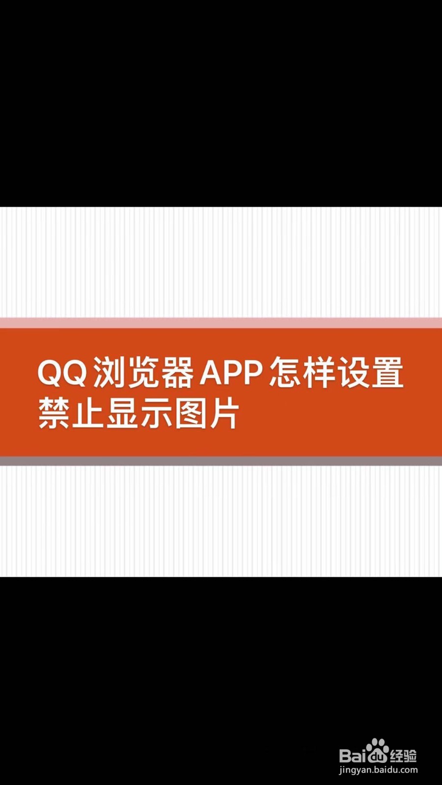 怎样设置手机APP浏览器无图模式