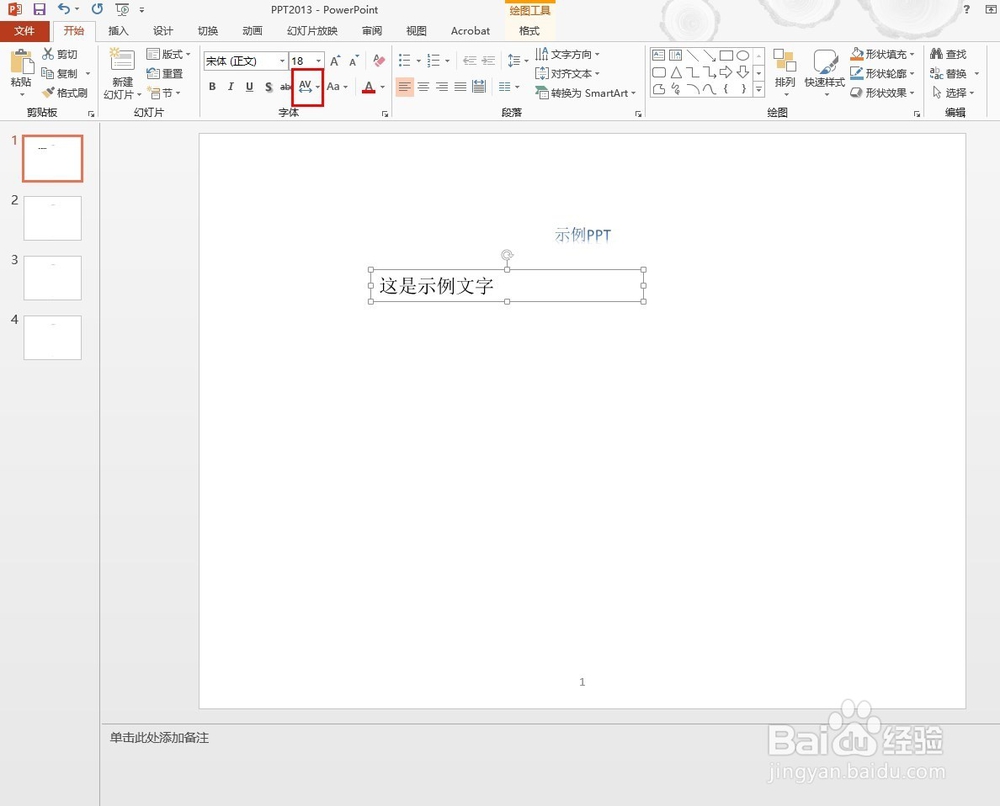 如何调节PPT中的字符间距