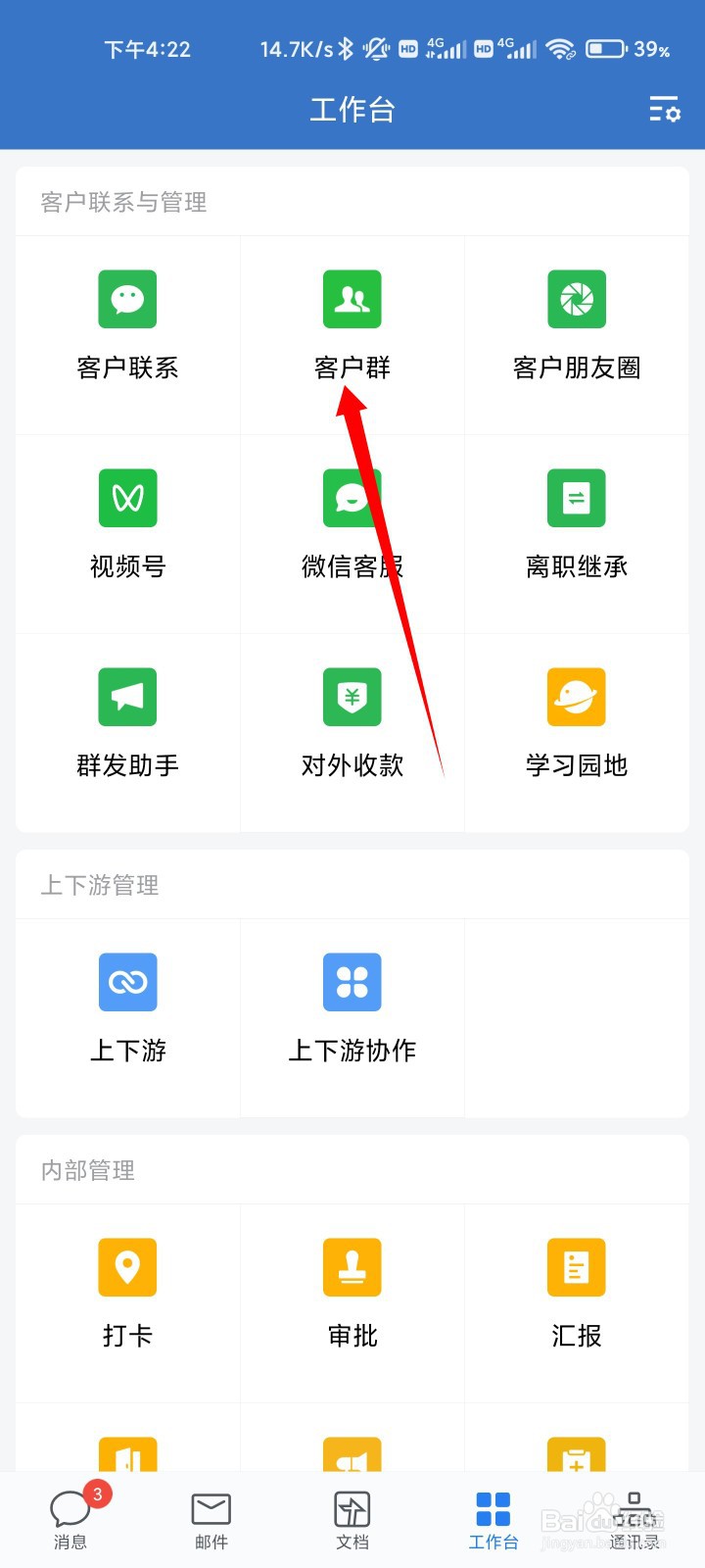 企业微信如何建群